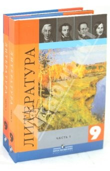Книга Литература. 9 класс. Учебник для общеобразовательных учреждений. В 2 частях на ReadRate.com книга Литература. 9 класс. Учебник для общеобразовательных учреждений. В 2 частях
