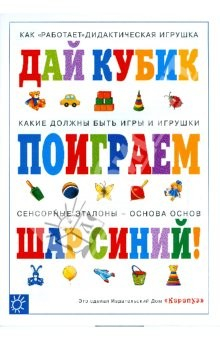 Книга Поиграем! Дай кубик! Шар синий! на ReadRate.com книга Поиграем! Дай кубик! Шар синий!