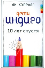 книга Дети Индиго десять лет спустя
