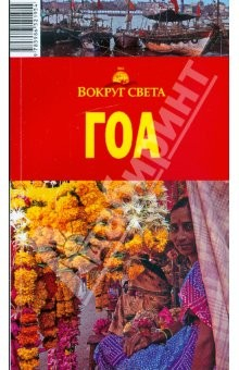 Книга Гоа. 2-е издание на ReadRate.com книга Гоа. 2-е издание