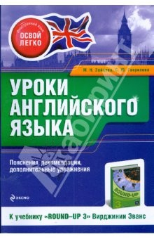 Книга Уроки английского языка. К учебнику "Round-Up 3" на ReadRate.com книга Уроки английского языка. К учебнику "Round-Up 3"