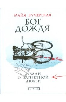 книга Бог дождя. Роман о запретной любви