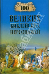 книга 100 великих библейский персонажей
