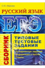 книга ЕГЭ. Русский язык. Сборник