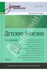 книга Детские болезни: Учебник для вузов. 6-е изд. В двух томах. Том 1
