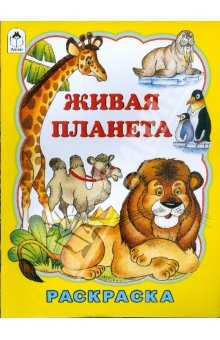 Книга Живая планета на ReadRate.com книга Живая планета