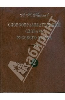 Книга Словообразовательный словарь русского языка. В 2 томах: более 145000 слов. Том 2 на ReadRate.com книга Словообразовательный словарь русского языка. В 2 томах: более 145000 слов. Том 2