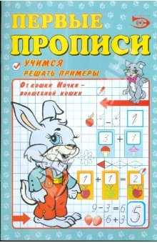 Книга Первые прописи: Учимся решать примеры на ReadRate.com книга Первые прописи: Учимся решать примеры