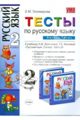 книга Тесты по русскому языку. 2 класс. К учебнику Л.М.Зелениной, Т.Е.Хохловой