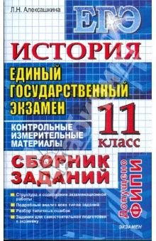 Книга ЕГЭ. История. Контрольные измерительные материалы. 11 класс на ReadRate.com книга ЕГЭ. История. Контрольные измерительные материалы. 11 класс