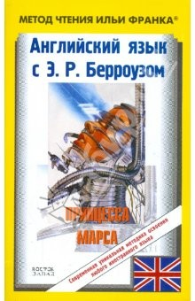 Книга Английский язык с Э.Р. Берроузом. Принцесса Марса на ReadRate.com книга Английский язык с Э.Р. Берроузом. Принцесса Марса