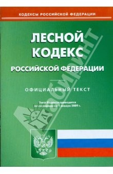 Книга Лесной кодекс Российской Федерации. Официальный текст по состоянию на 01 января 2009 г. на ReadRate.com книга Лесной кодекс Российской Федерации. Официальный текст по состоянию на 01 января 2009 г.