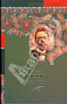 Книга Избранное. Чайка; Три сестры; Вишневый сад: пьесы. Повести и рассказы на ReadRate.com книга Избранное. Чайка; Три сестры; Вишневый сад: пьесы. Повести и рассказы