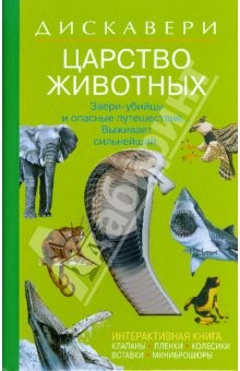 Книга Дискавери: Царство животных на ReadRate.com книга Дискавери: Царство животных