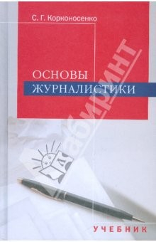 Книга Основы журналистики: Учебник для студентов вузов на ReadRate.com книга Основы журналистики: Учебник для студентов вузов