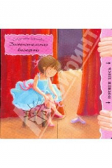 книга Замечательная балерина