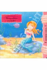книга Волшебная русалка