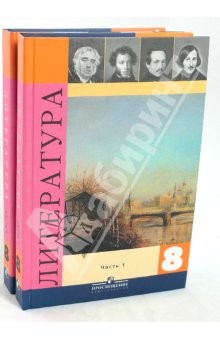 Книга Литература. 8 класс. Учебник для общеобразовательных учреждений. В 2-х частях. Комплект на ReadRate.com книга Литература. 8 класс. Учебник для общеобразовательных учреждений. В 2-х частях. Комплект