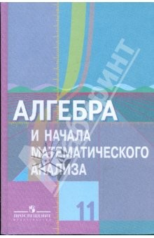 Книга Алгебра и начала математического анализа. 11 класс. Учебник. Базовый и профильный уровни на ReadRate.com книга Алгебра и начала математического анализа. 11 класс. Учебник. Базовый и профильный уровни