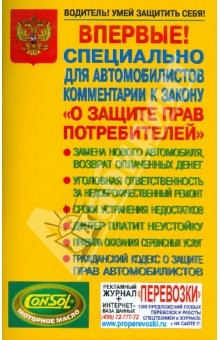 Книга Комментарий к закону "О защите прав потребителей" (для автомобилистов) на ReadRate.com книга Комментарий к закону "О защите прав потребителей" (для автомобилистов)