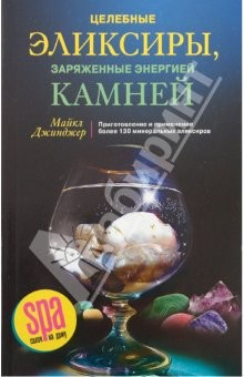 Книга Целебные эликсиры, заряженные энергией камней. Приготовление и прим. более 130 минеральных эликсиров на ReadRate.com книга Целебные эликсиры, заряженные энергией камней. Приготовление и прим. более 130 минеральных эликсиров