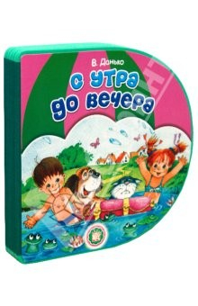 Книга С вырубкой/С утра до вечера на ReadRate.com книга С вырубкой/С утра до вечера