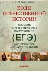 книга Коды отечественной истории. Пособие для тестируемых выпускников, абитуриентов и студентов вузов