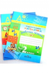 книга Математика. 2 класс: Рабочая тетрадь. Комплект из 2-х частей