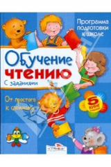 книга Обучение чтению с заданиями. От простого к сложному