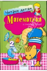 книга Математика. Читаем детям