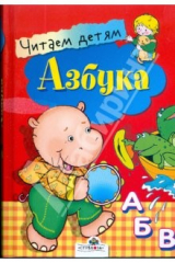 книга Азбука. Читаем детям