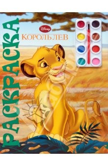 Книга Юный художник № 0802 Король лев. Раскраска с красками на ReadRate.com книга Юный художник № 0802 Король лев. Раскраска с красками