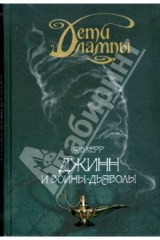 книга Дети лампы. Книга четвертая. Джинн и воины-дьяволы