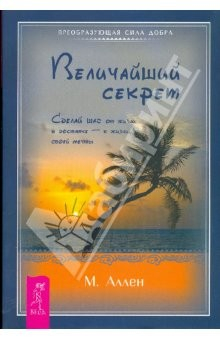 Книга Величайший секрет. Сделай шаг от жизни в достатке — к жизни своей мечты (мяг) на ReadRate.com книга Величайший секрет. Сделай шаг от жизни в достатке — к жизни своей мечты (мяг)