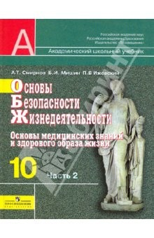 Книга Основы безопасности жизнедеятельности. 10 класс. В 2-х частях. Часть 2: Учебник на ReadRate.com книга Основы безопасности жизнедеятельности. 10 класс. В 2-х частях. Часть 2: Учебник