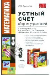 книга Устный счет. Сборник упражнений: 3 класс: к учебнику М.И. Моро, С.И. Волковой, С.В. Степановой
