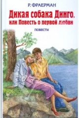 книга Дикая собака Динго, или Повесть о первой любви: повести