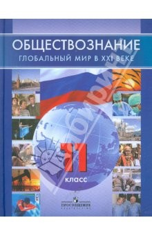 Книга Обществознание. Глобальный мир в ХХI веке. 11 класс: с вкладышем на ReadRate.com книга Обществознание. Глобальный мир в ХХI веке. 11 класс: с вкладышем