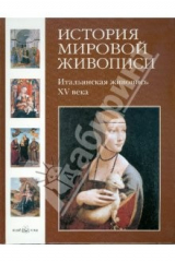 книга История мировой живописи. Итальянская живопись XV века. Том 2
