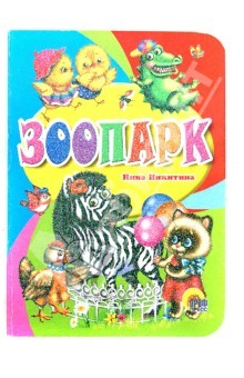 Книга Зоопарк на ReadRate.com книга Зоопарк