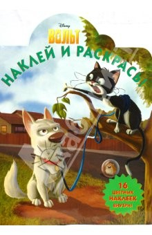 книга Вольт № 0833.Наклей и раскрась