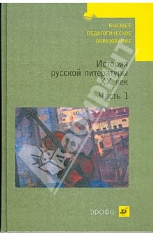 Книга История русской литературы. XX век. В 2 частях. Часть 1 (С-560) на ReadRate.com книга История русской литературы. XX век. В 2 частях. Часть 1 (С-560)