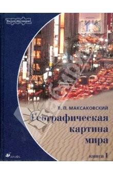 Книга Географическая картина мира. В 2-х книгах. Книга 1 на ReadRate.com книга Географическая картина мира. В 2-х книгах. Книга 1