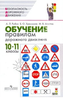 Книга Обучение правилам дорожного движения: 10 - 11 классы: методическое пособие на ReadRate.com книга Обучение правилам дорожного движения: 10 - 11 классы: методическое пособие