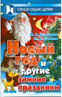 Книга Новый год и другие зимние праздники: празднование, сценарии, сюрпризы, занимательные материалы на ReadRate.com книга Новый год и другие зимние праздники: празднование, сценарии, сюрпризы, занимательные материалы