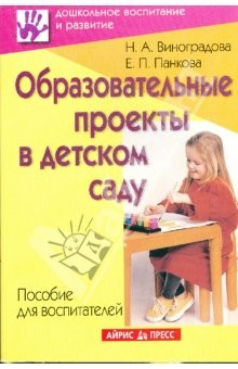 Книга Образовательные проекты в детском саду. Пособие для воспитателей на ReadRate.com книга Образовательные проекты в детском саду. Пособие для воспитателей