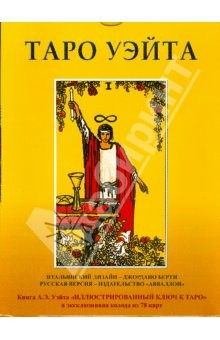Книга Таро Уэйта. Книга и колода карт. Подарочный набор на ReadRate.com книга Таро Уэйта. Книга и колода карт. Подарочный набор