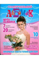 книга Гламурный альбомчик