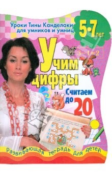 Книга Учим цифры. Считаем до 20: развивающая тетрадь для детей 5-7 лет на ReadRate.com книга Учим цифры. Считаем до 20: развивающая тетрадь для детей 5-7 лет