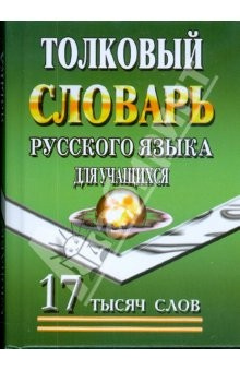 Книга Толковый словарь русского языка для учащихся. 17 тысяч слов на ReadRate.com книга Толковый словарь русского языка для учащихся. 17 тысяч слов